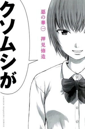 Aku_no_hana_volume_1_cover